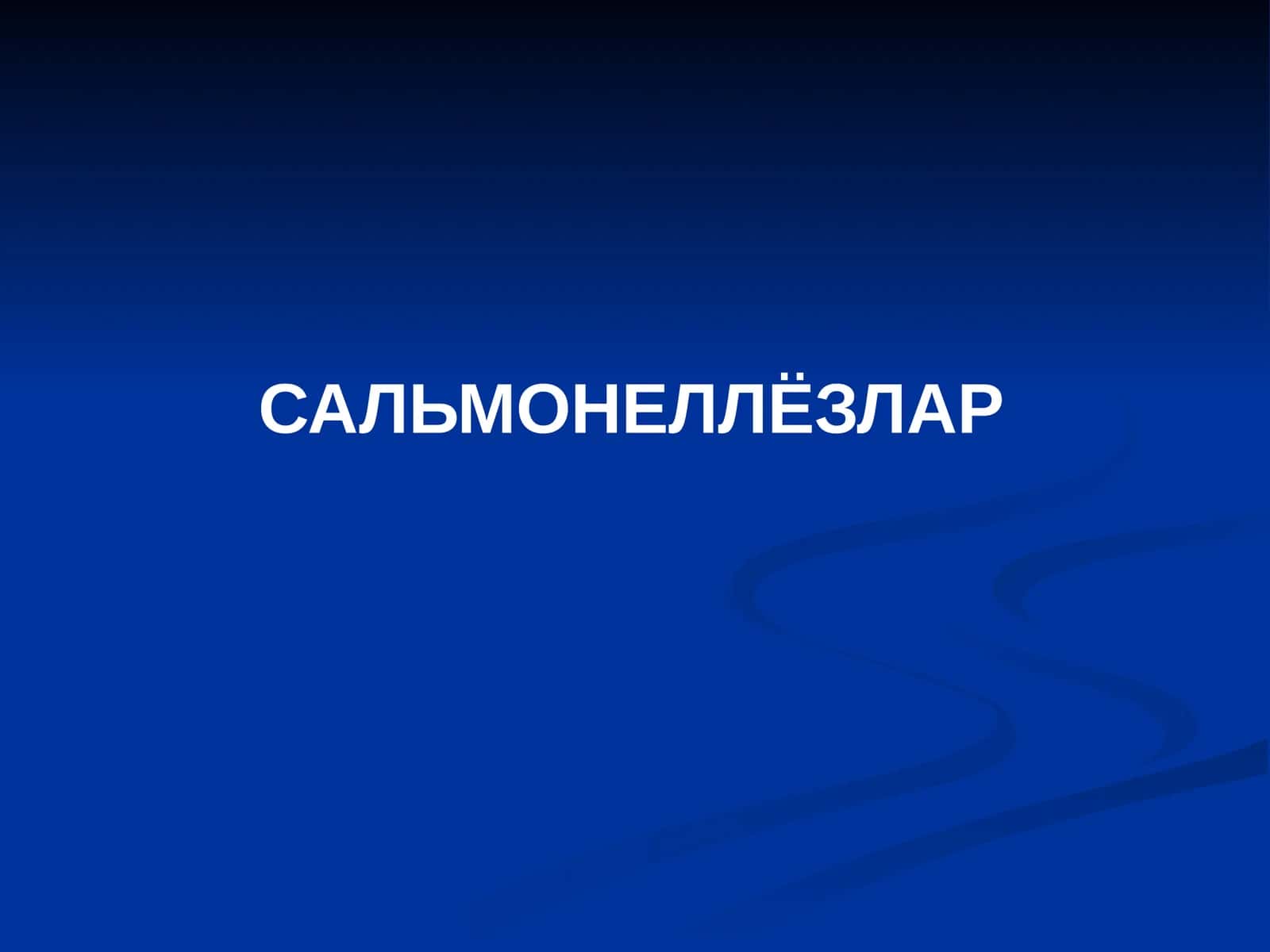 САЛЬМОНЕЛЛЁЗЛАР 1