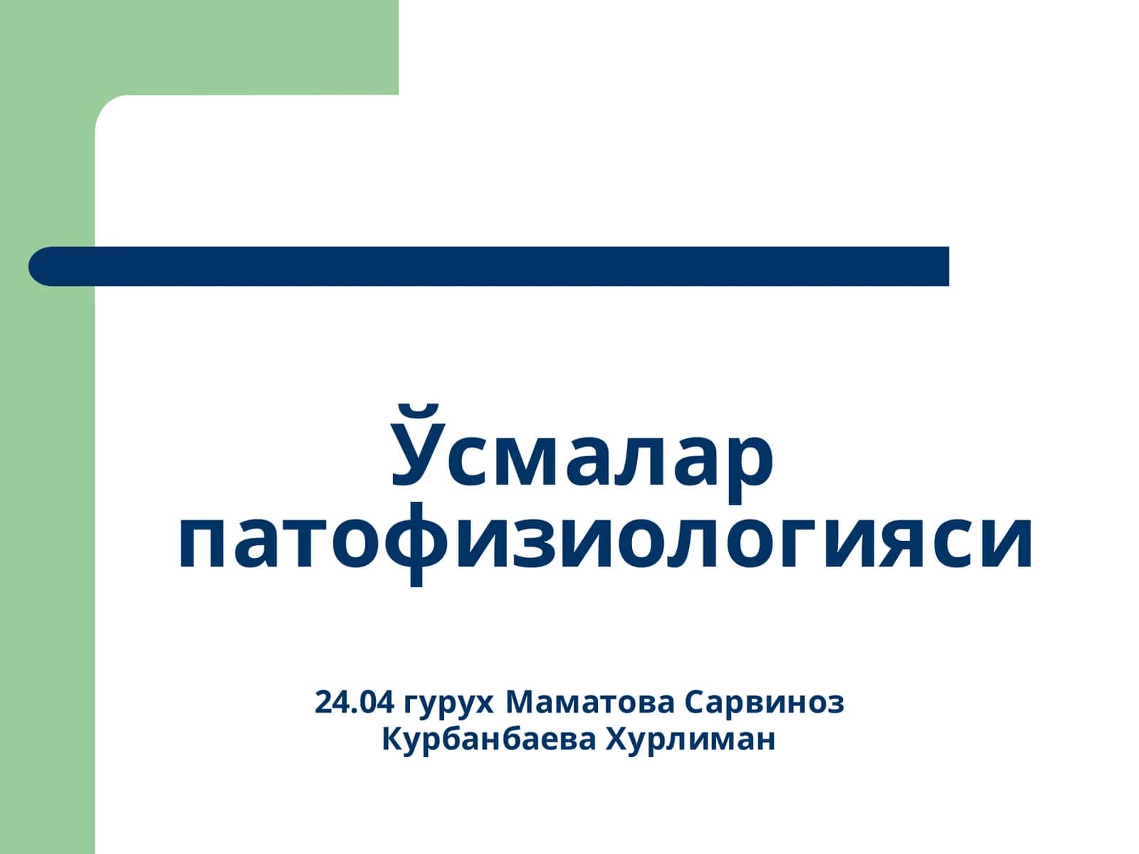 Ўсмалар патофизиологияси 1