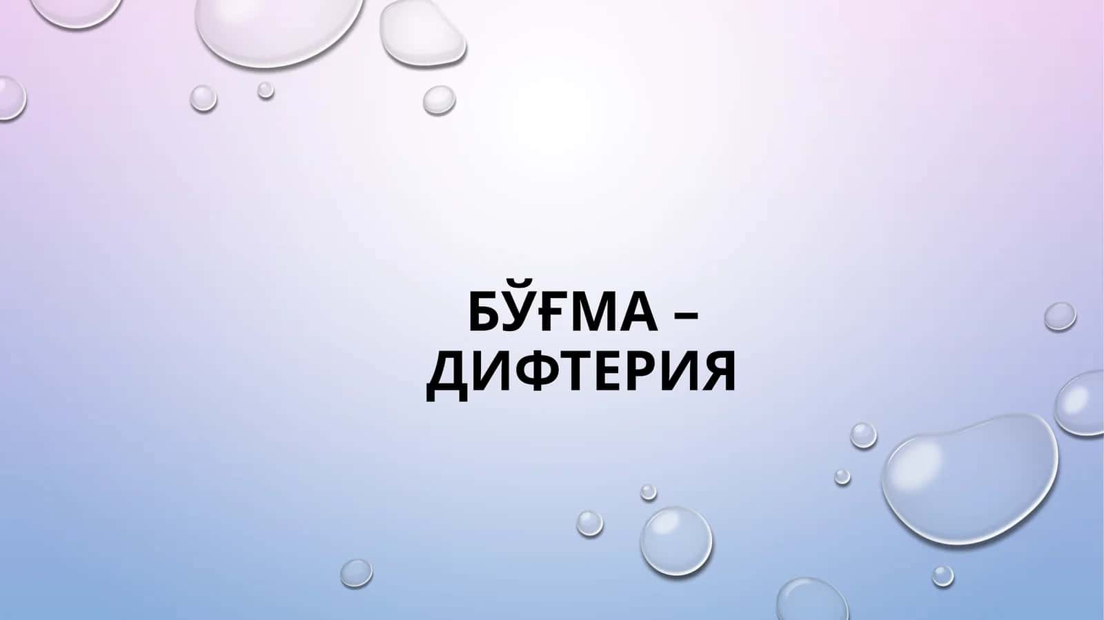 Bo'g'ma Difteriya 1