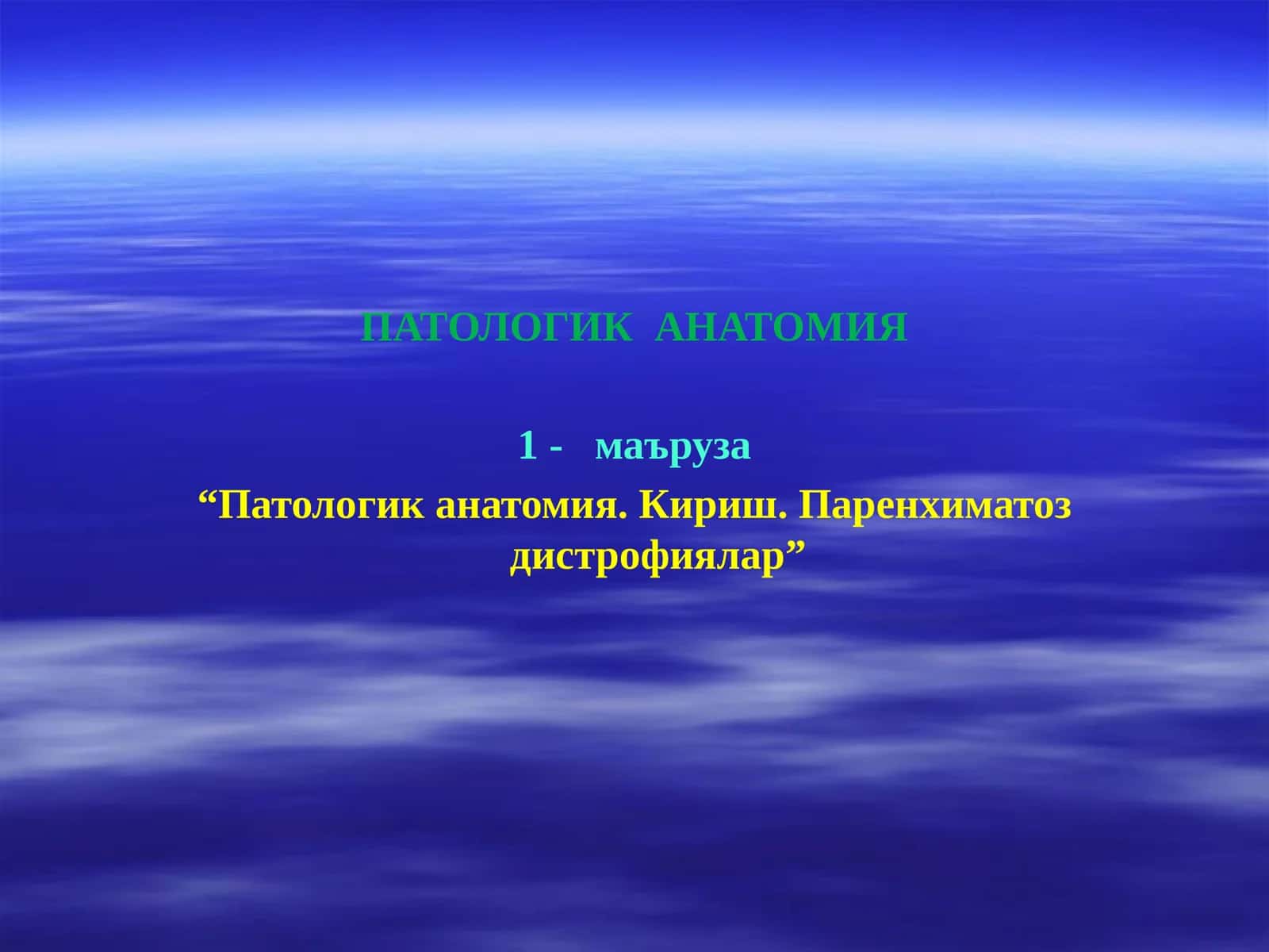 ПАТОЛОГИК АНАТОМИЯ 1