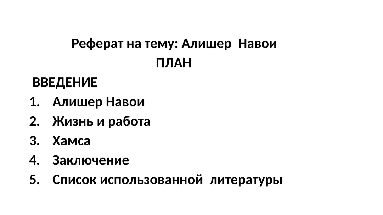 Алишер  Навои 1