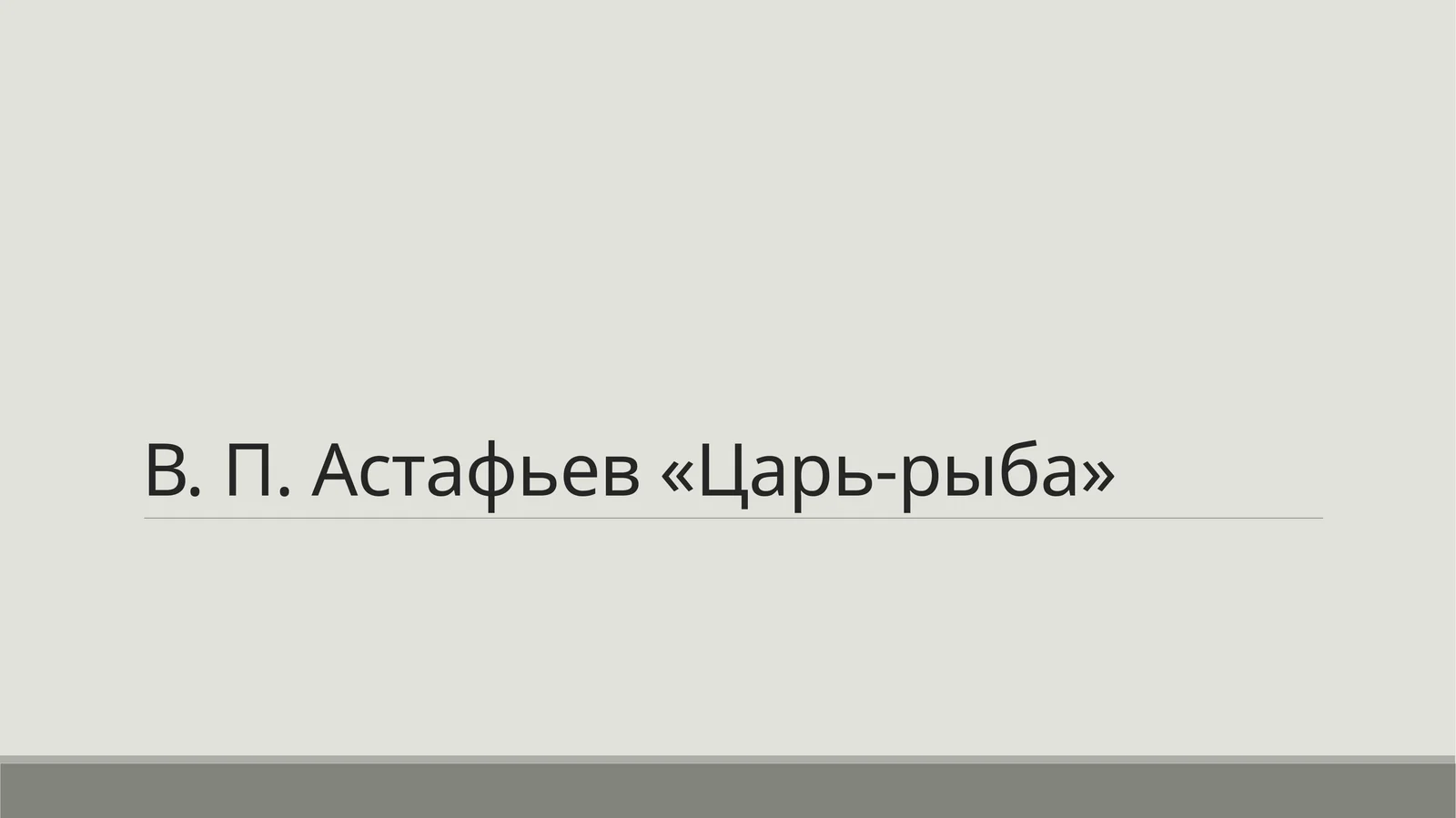 В. П. Астафьев «Царь-рыба» 1