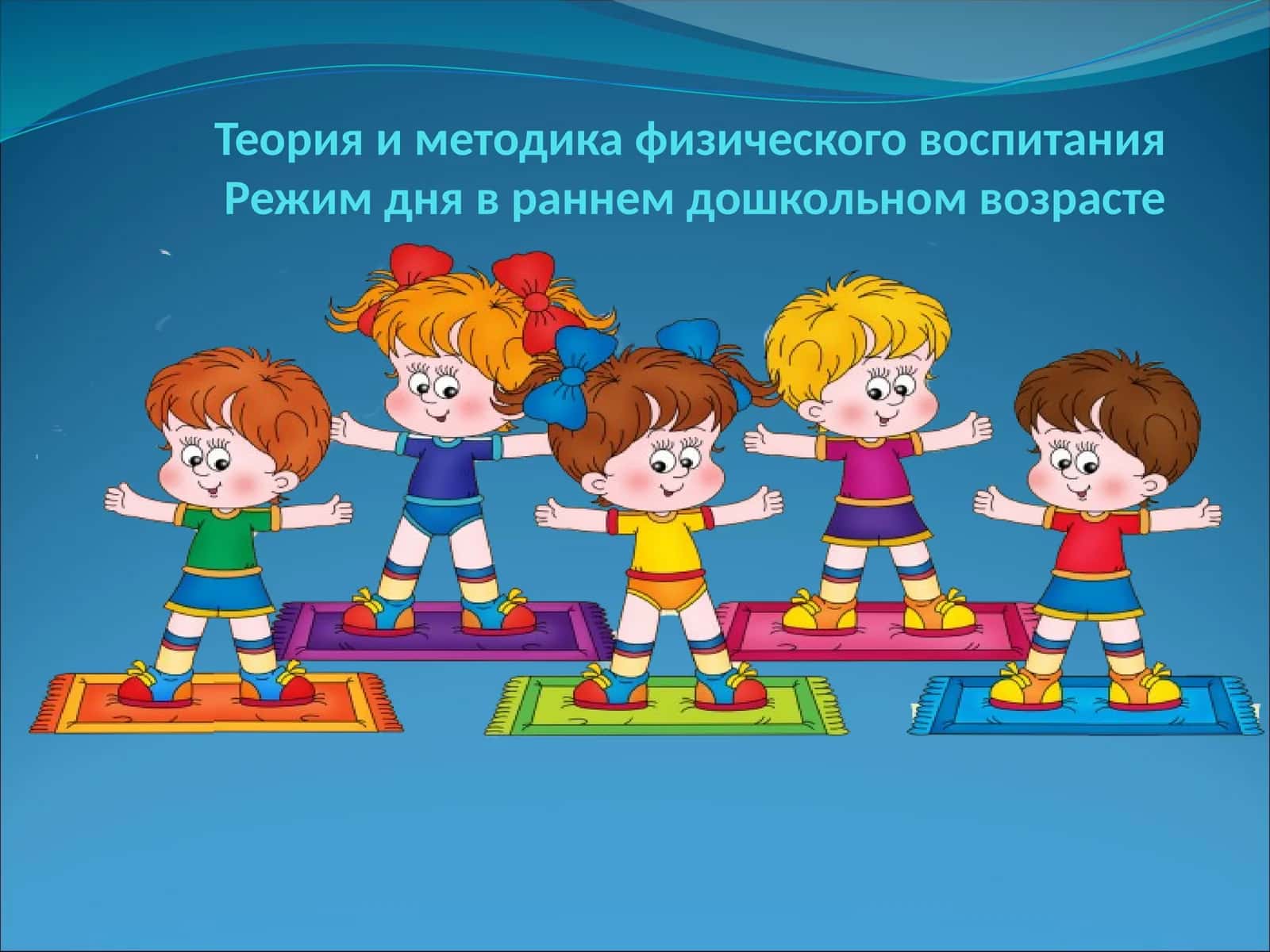 Режим дня в раннем дошкольном возрасте 1