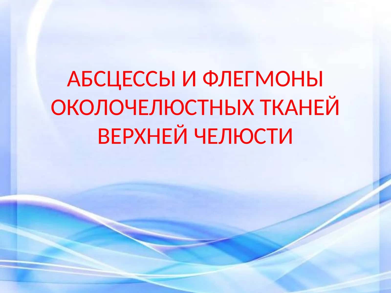 Абсцесс 1
