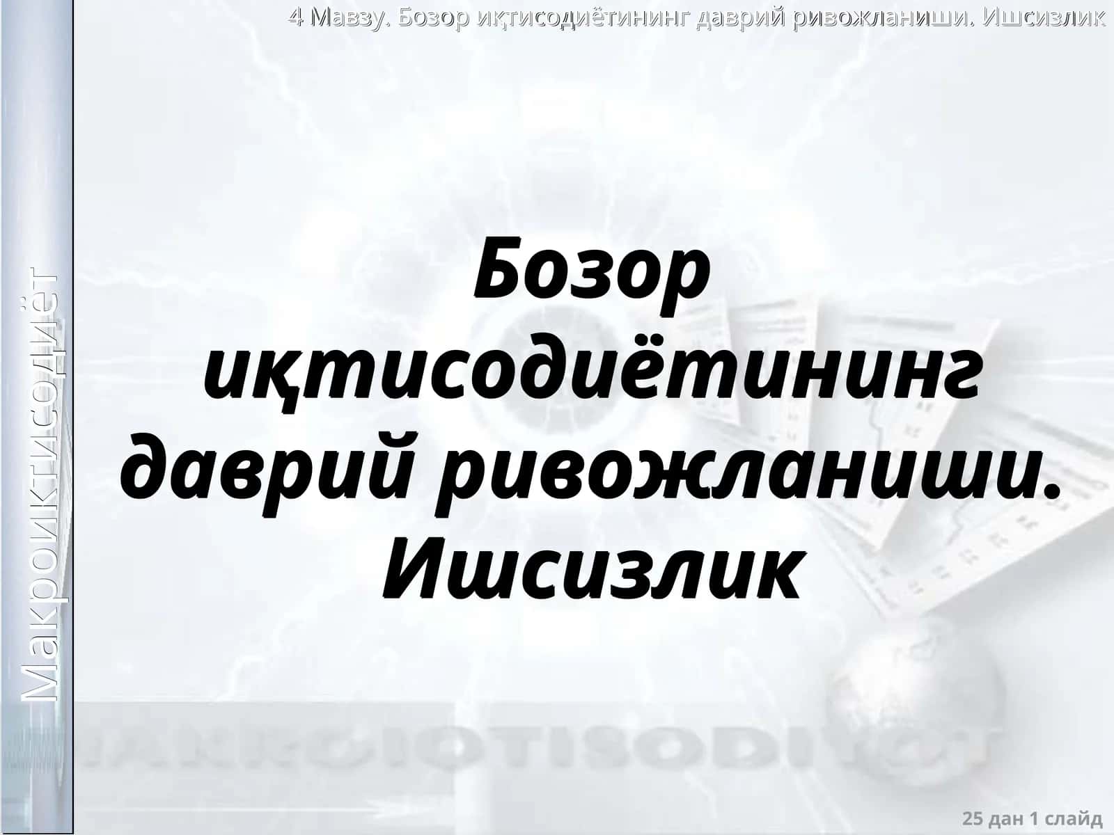 Бозор иқтисодиётининг даврий ривожланиши. Ишсизлик 1