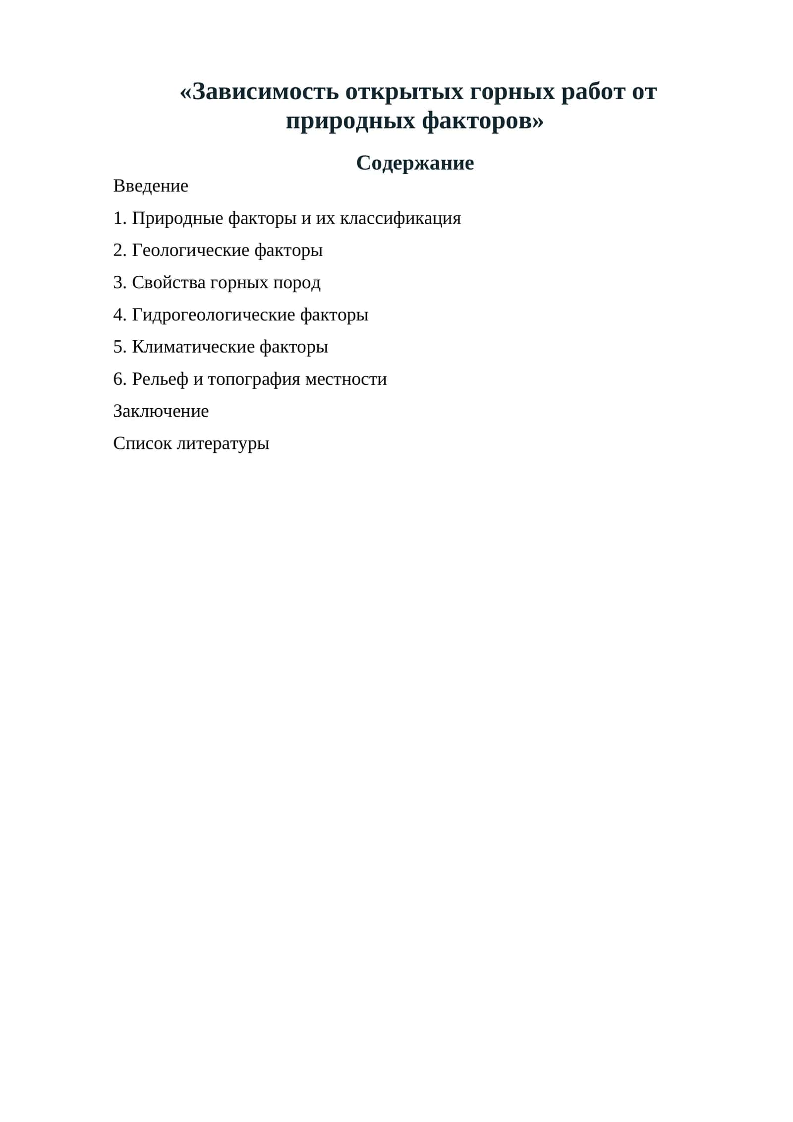 Зависимость открытых горных работ от природных факторов 1