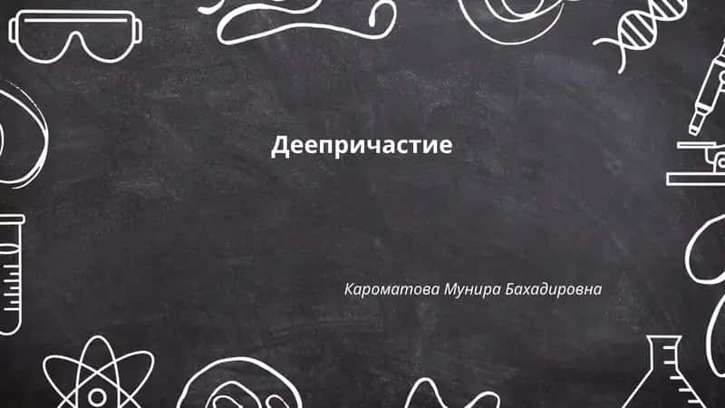 Деепричастие 1