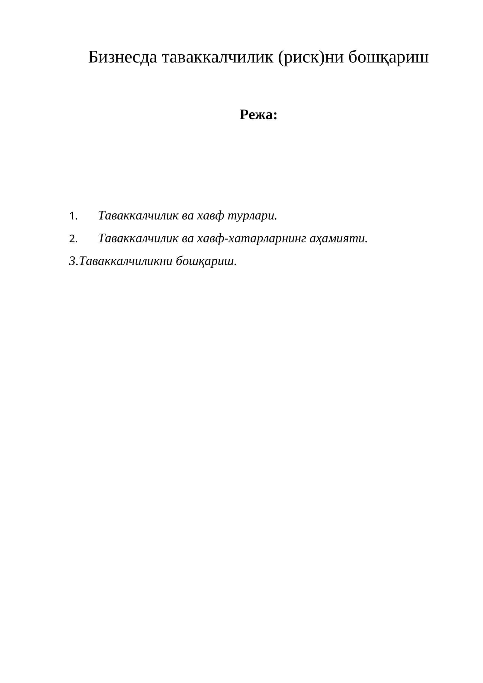 Таваккалчиликни бошқариш 1