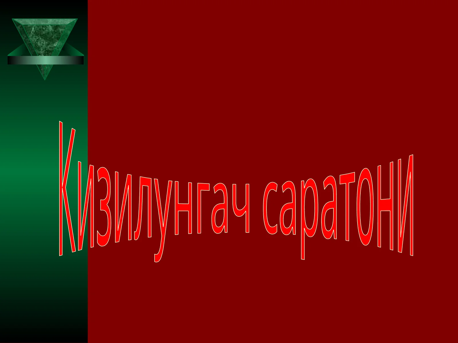 Кизилунгач саратони 1