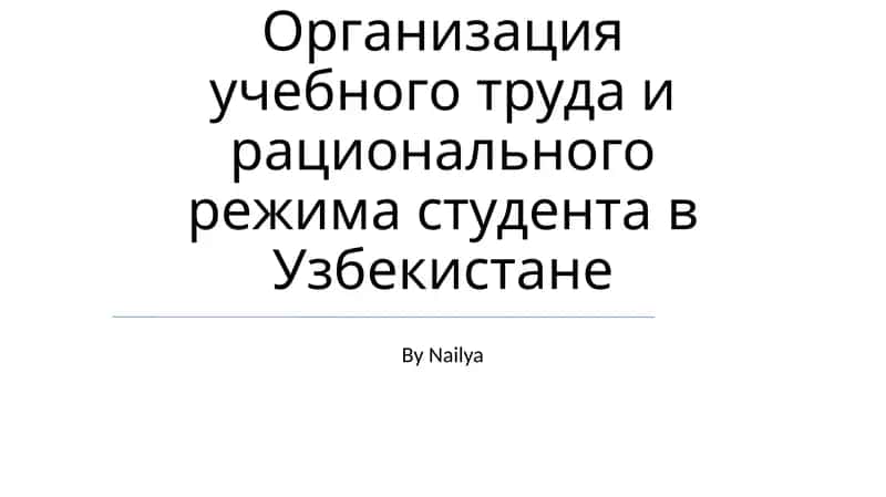 Организация учебного труда и рационального режима студента в Узбекистане 1