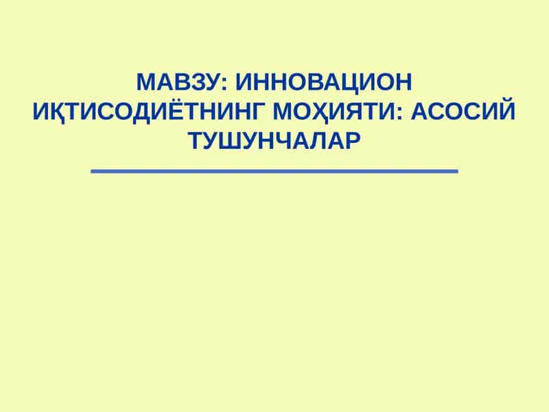 ИННОВАЦИОН ИҚТИСОДИЁТНИНГ МОҲИЯТИ: АСОСИЙ ТУШУНЧАЛАР 1