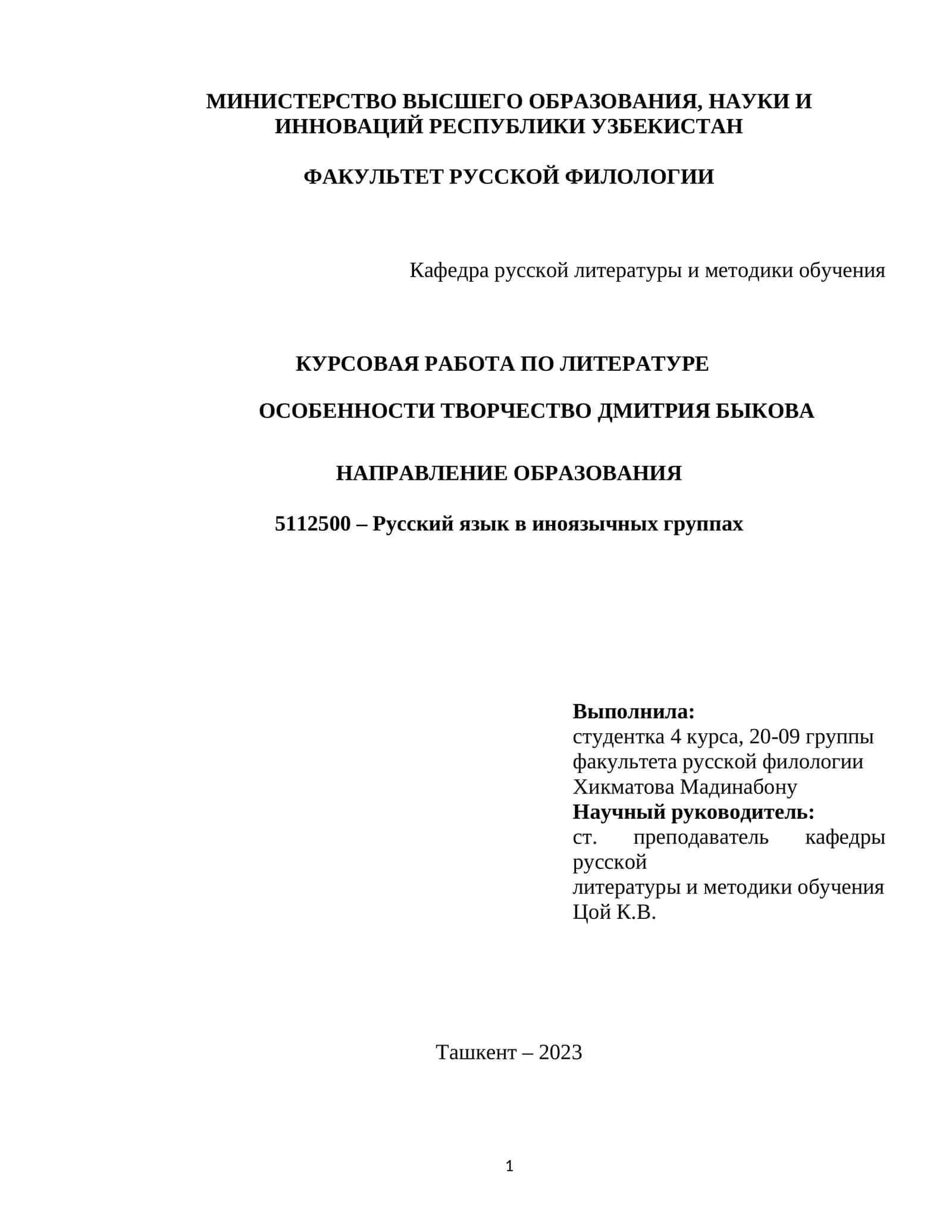 Курсовая работа по литературе: ОСОБЕННОСТИ ТВОРЧЕСТВА ДМИТРИЯ БЫКОВА 1