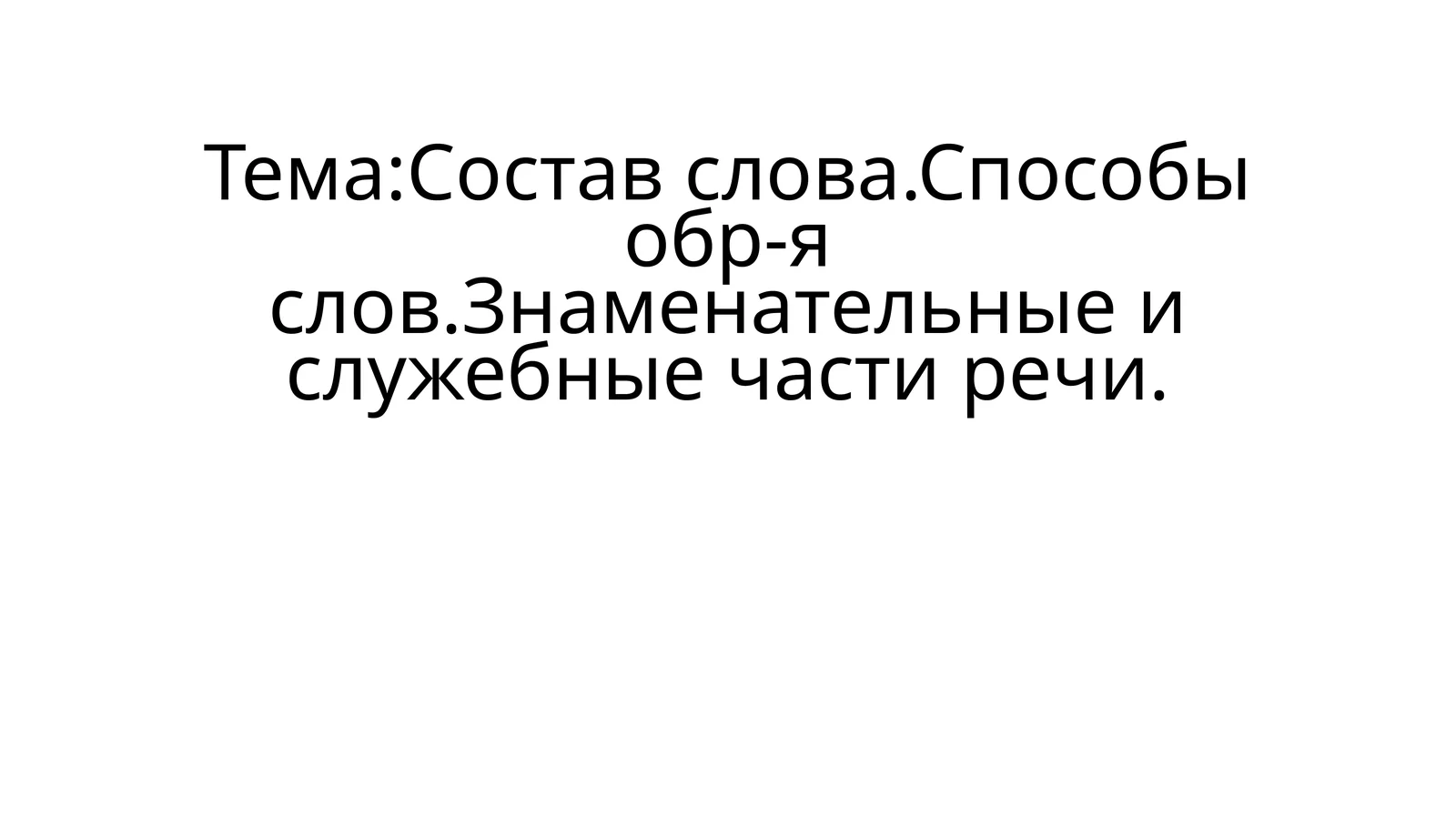 Состав слова 1