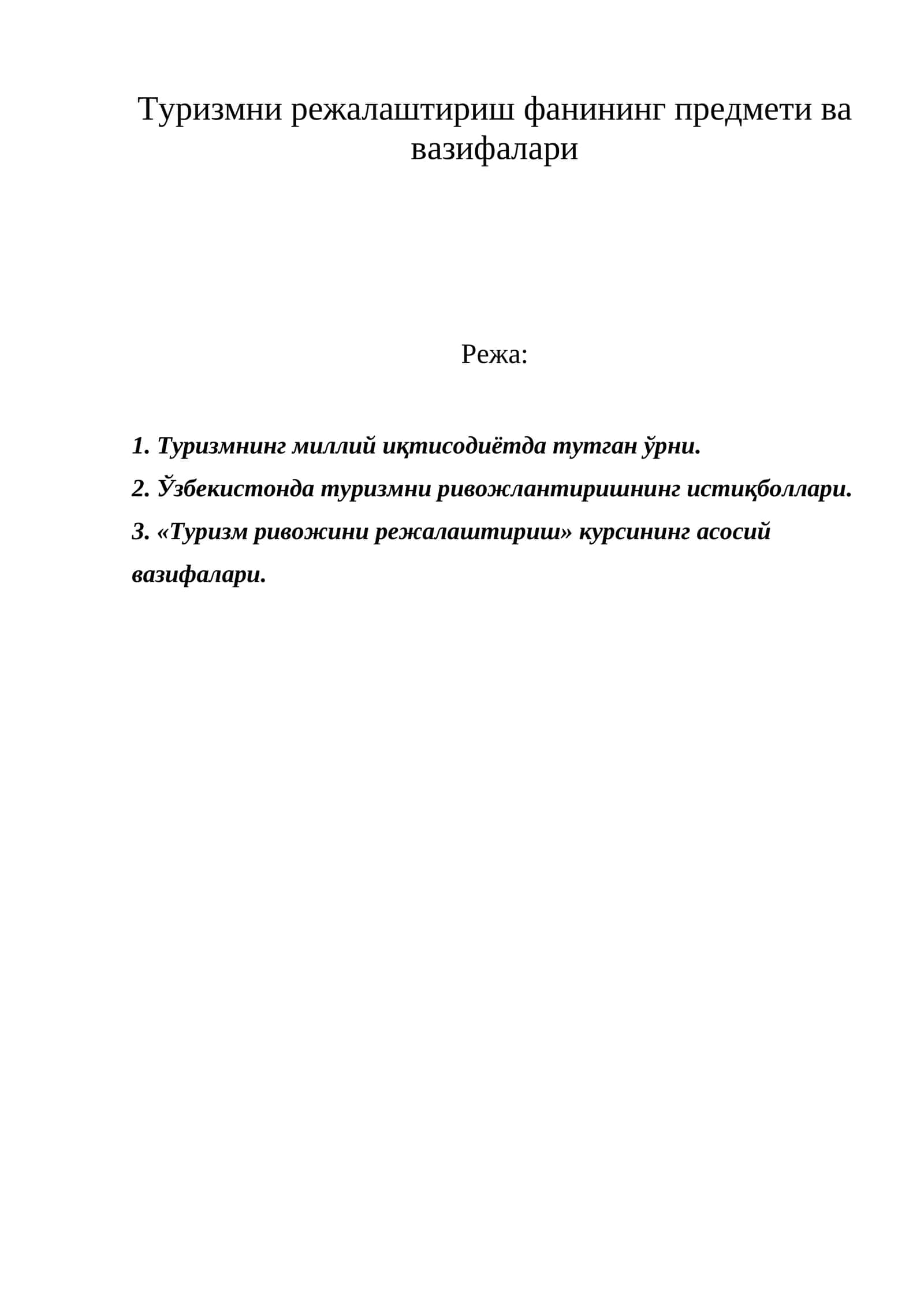 Туризмни режалаштириш фанининг предмети ва вазифалари 1