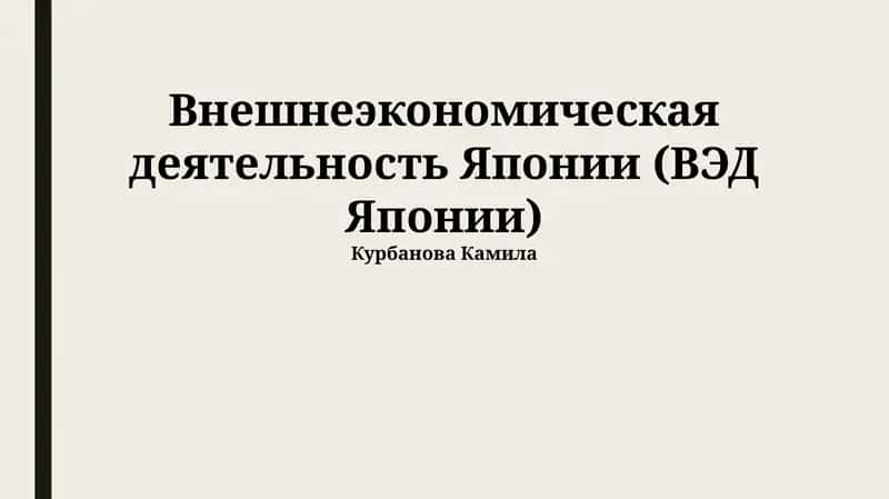 Внешнеэкономическая деятельность Японии (ВЭД Японии) 1