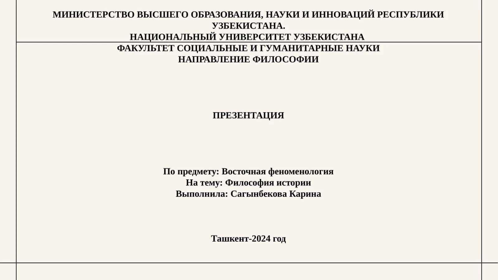 ФИЛОСОФИЯ ИСТОРИИ 1