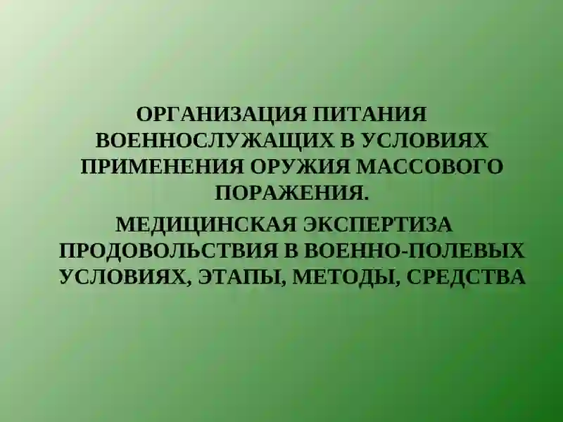 ОРГАНИЗАЦИЯ ПИТАНИЯ ВОЕННОСЛУЖАЩИХ В УСЛОВИЯХ ПРИМЕНЕНИЯ ОРУЖИЯ МАССОВОГО ПОРАЖЕНИЯ