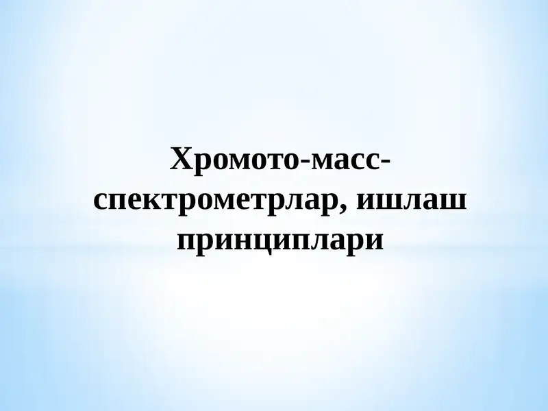 ХРОМОТО-МАСС-СПЕКТРОМЕТРИЯ 1