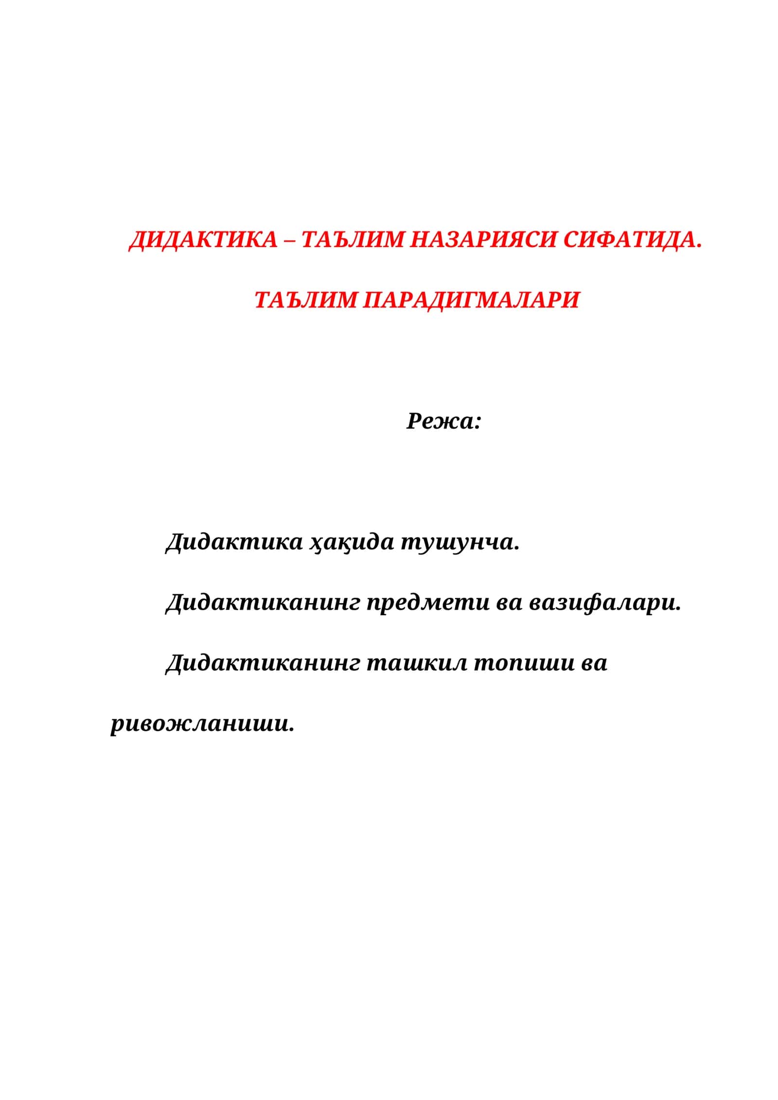 Дидактика – Таълим Назарияси Сифатидаги 1