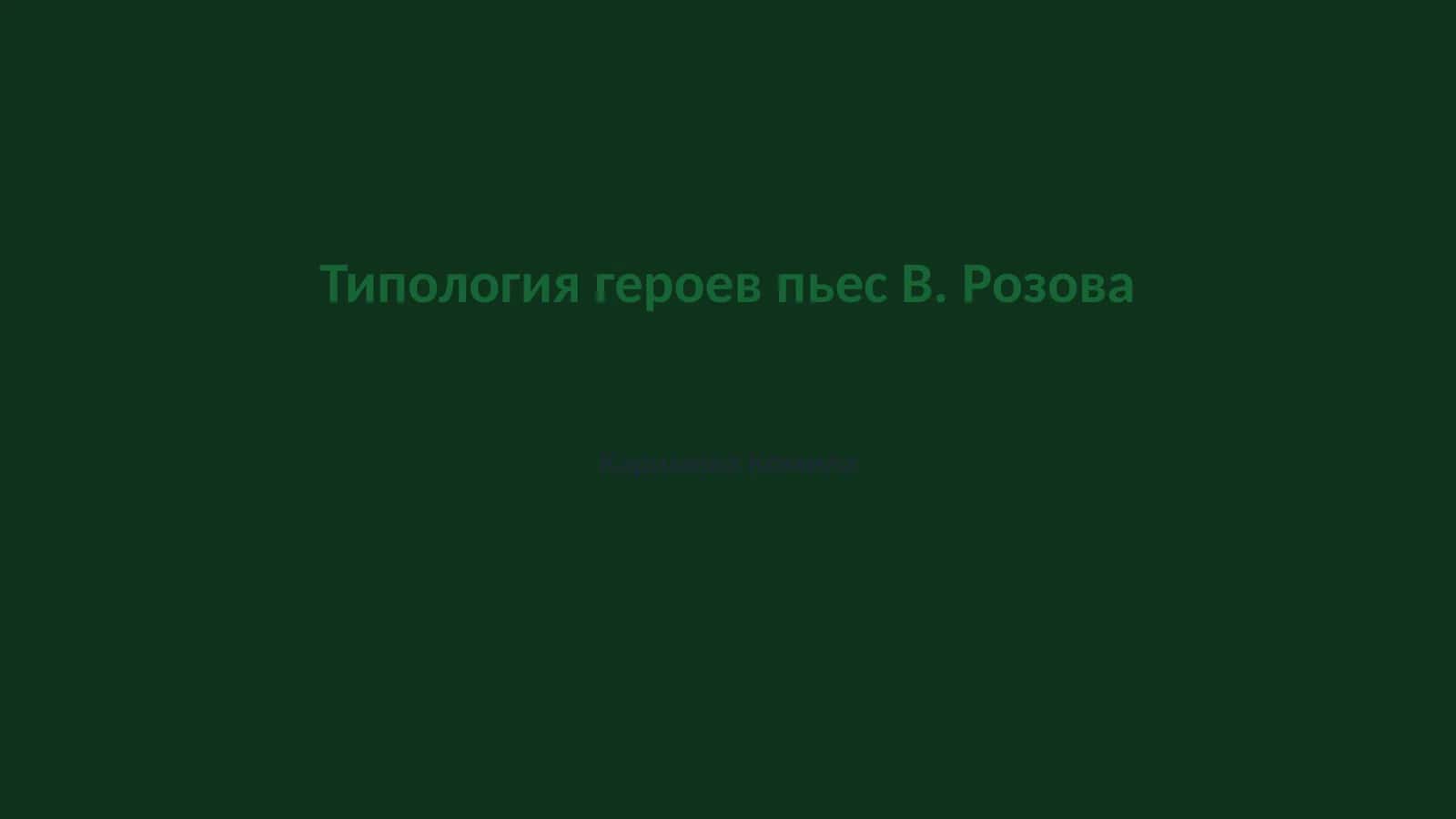Типология героев пьес В. Розова 1