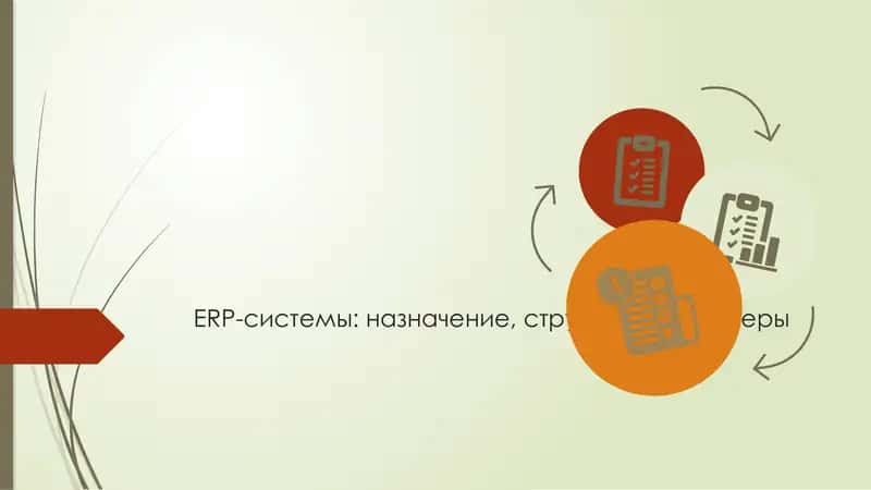 ERP-системы: назначение, структура и примеры 1