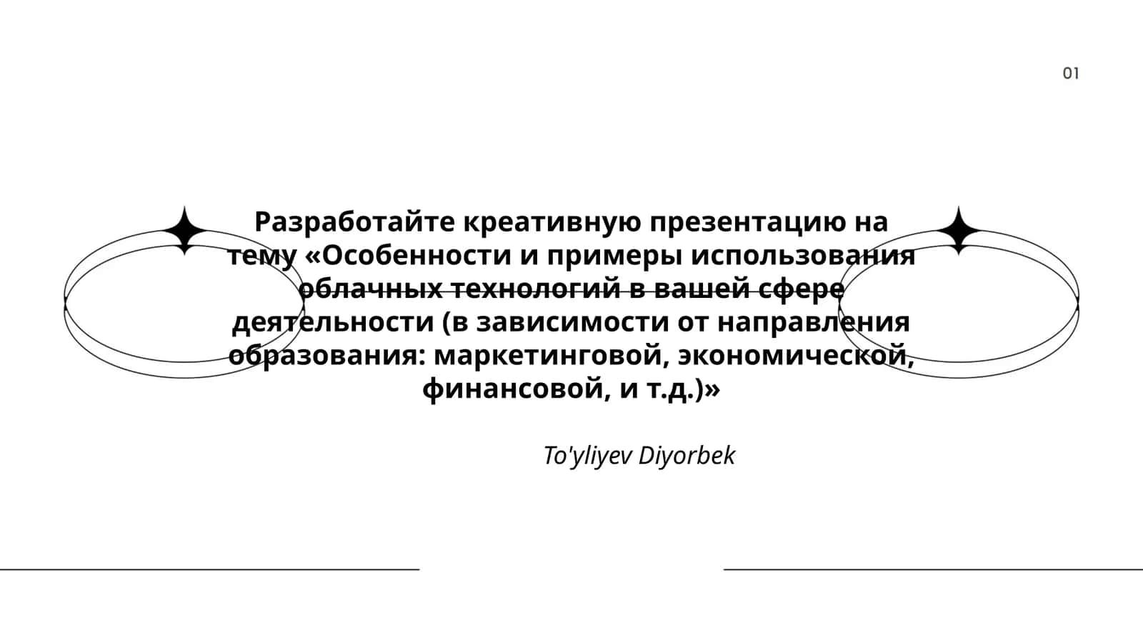 Разработка презентации на тему «Особенности и примеры использования облачных технологий» 1