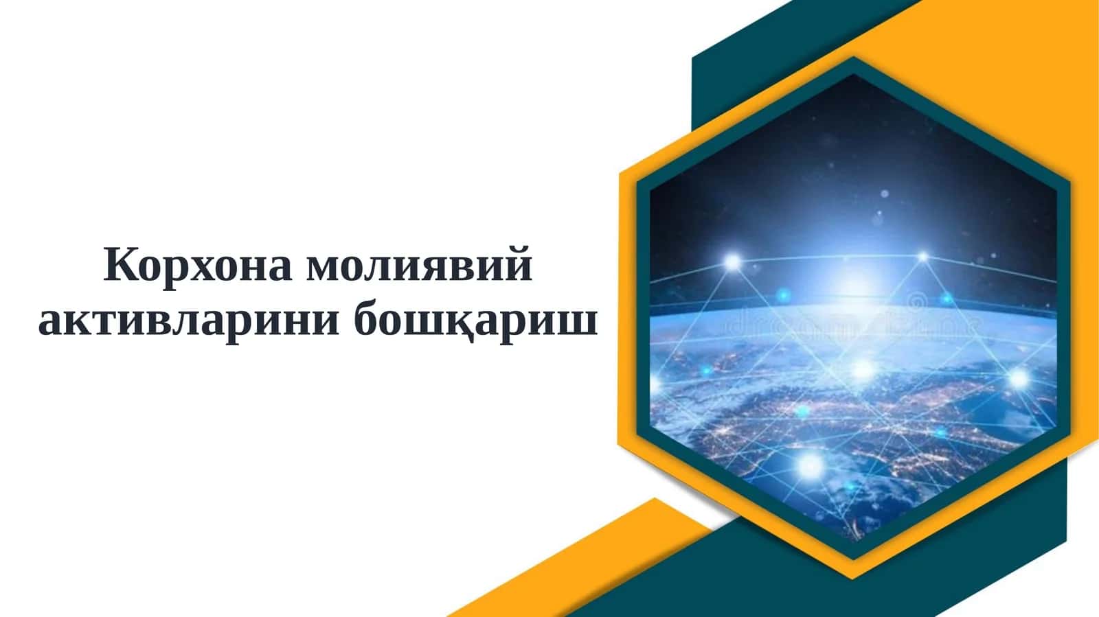 Корхонамолиявий активларини бошқариш 1