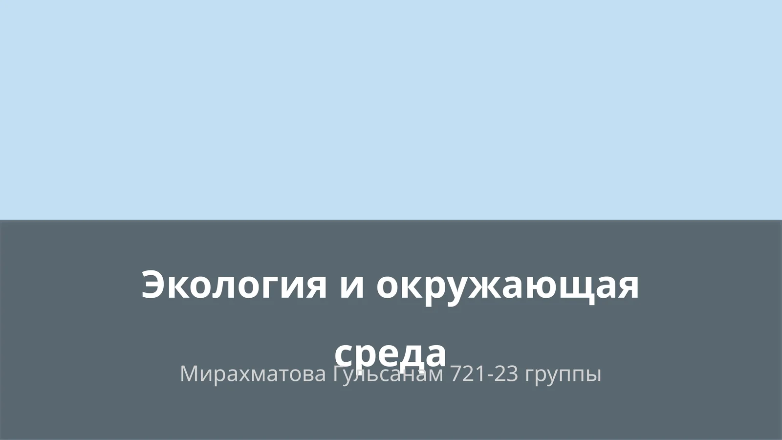 Экология и окружающая среда 1