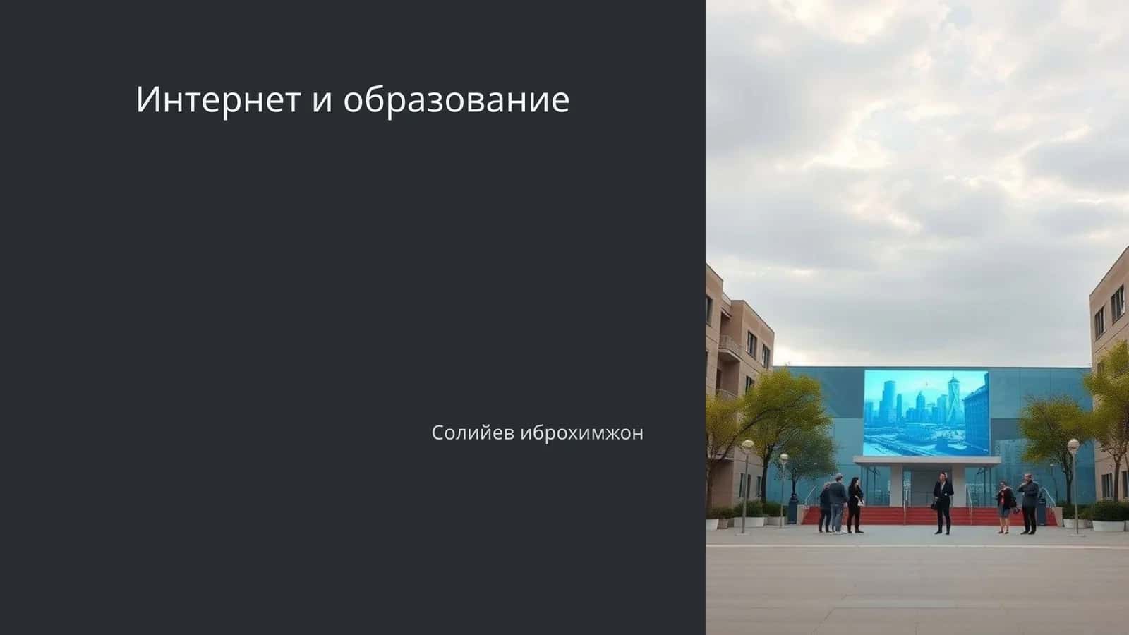 Интернет и образование 1