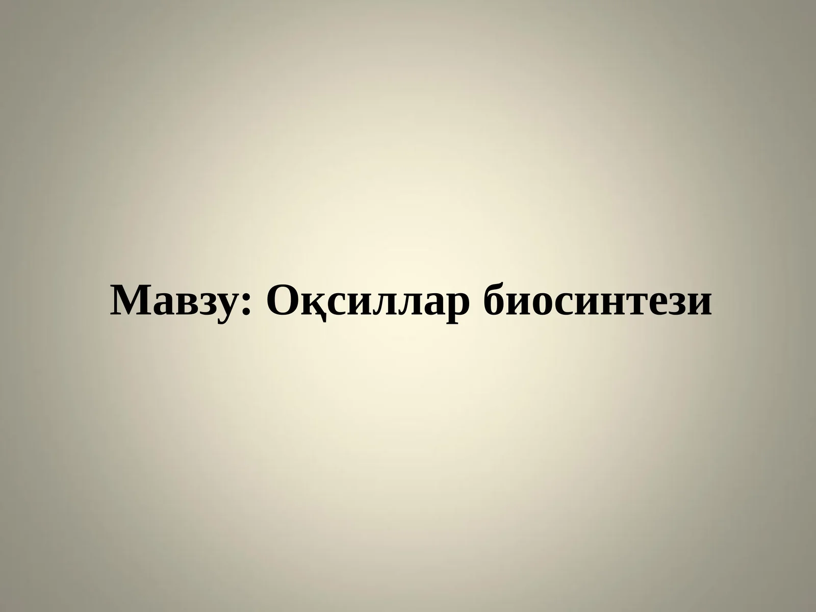Оқсиллар биосинтези 1