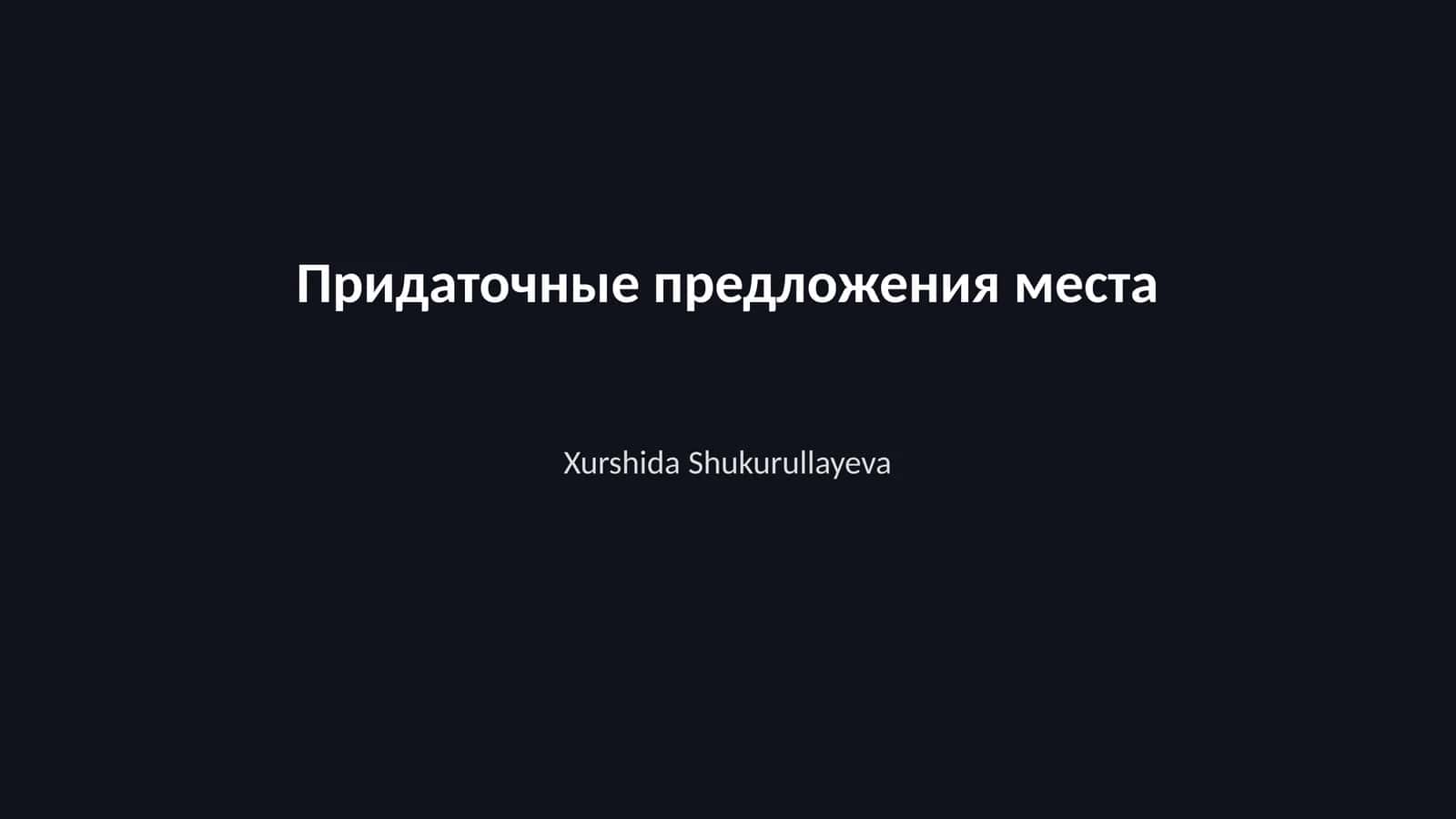 Придаточные предложения места 1