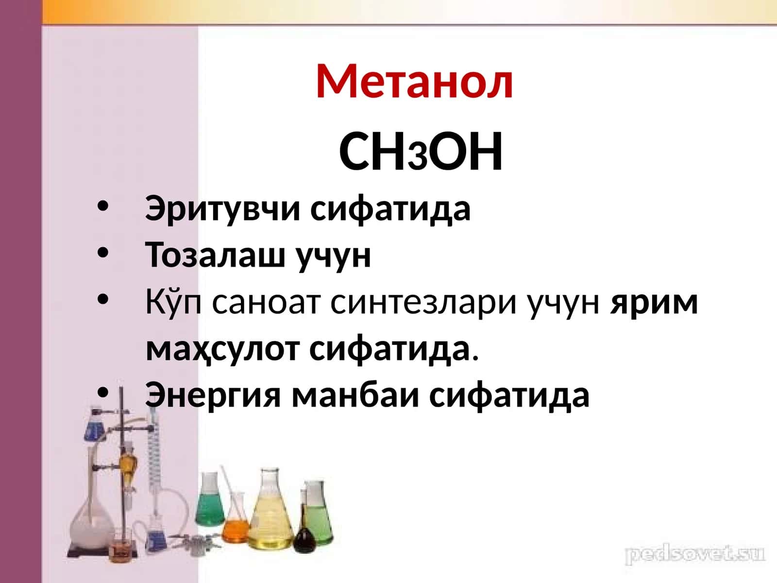 Метанол 1