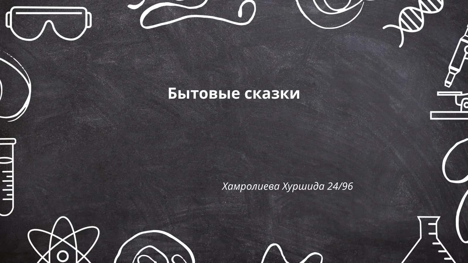 Бытовые сказки 1
