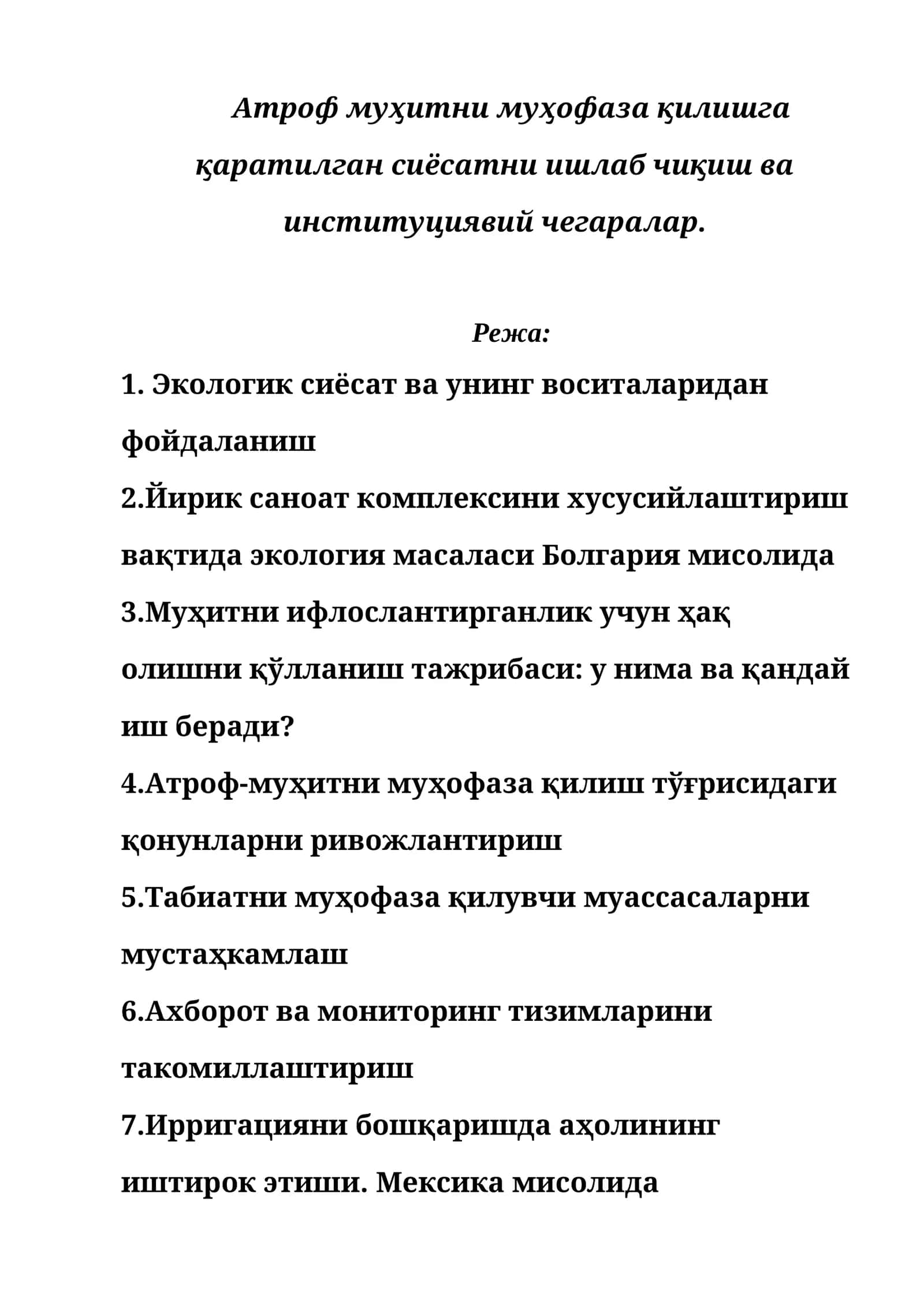 Атроф муҳитни муҳофаза қилишга қаратилган сиёсатни ишлаб чиқиш ва институциявий чегаралар 1