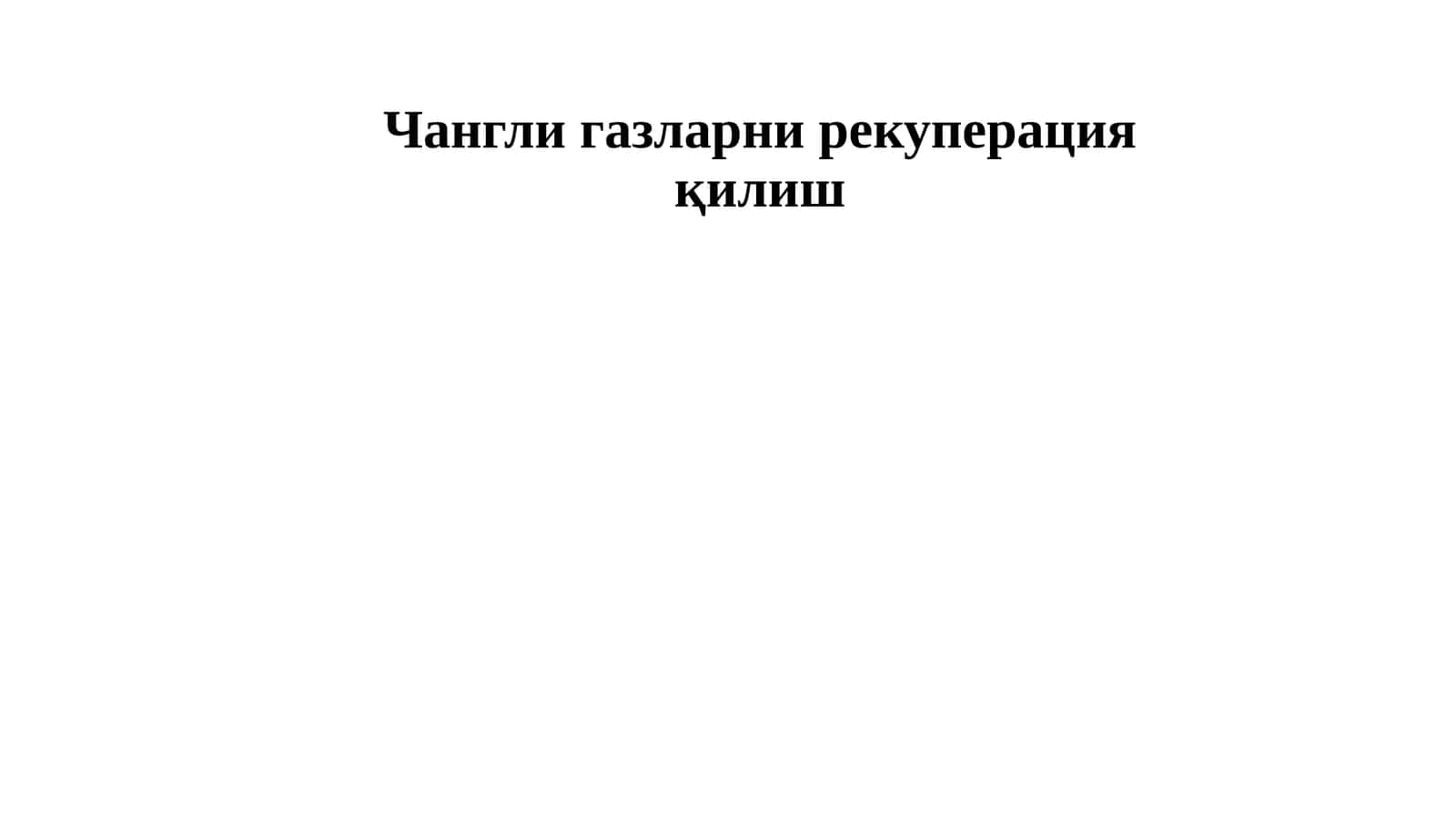 Чангли газларни рекуперация қилиш 1