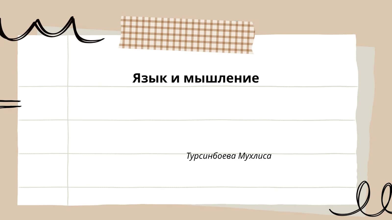 Язык и мышление 1