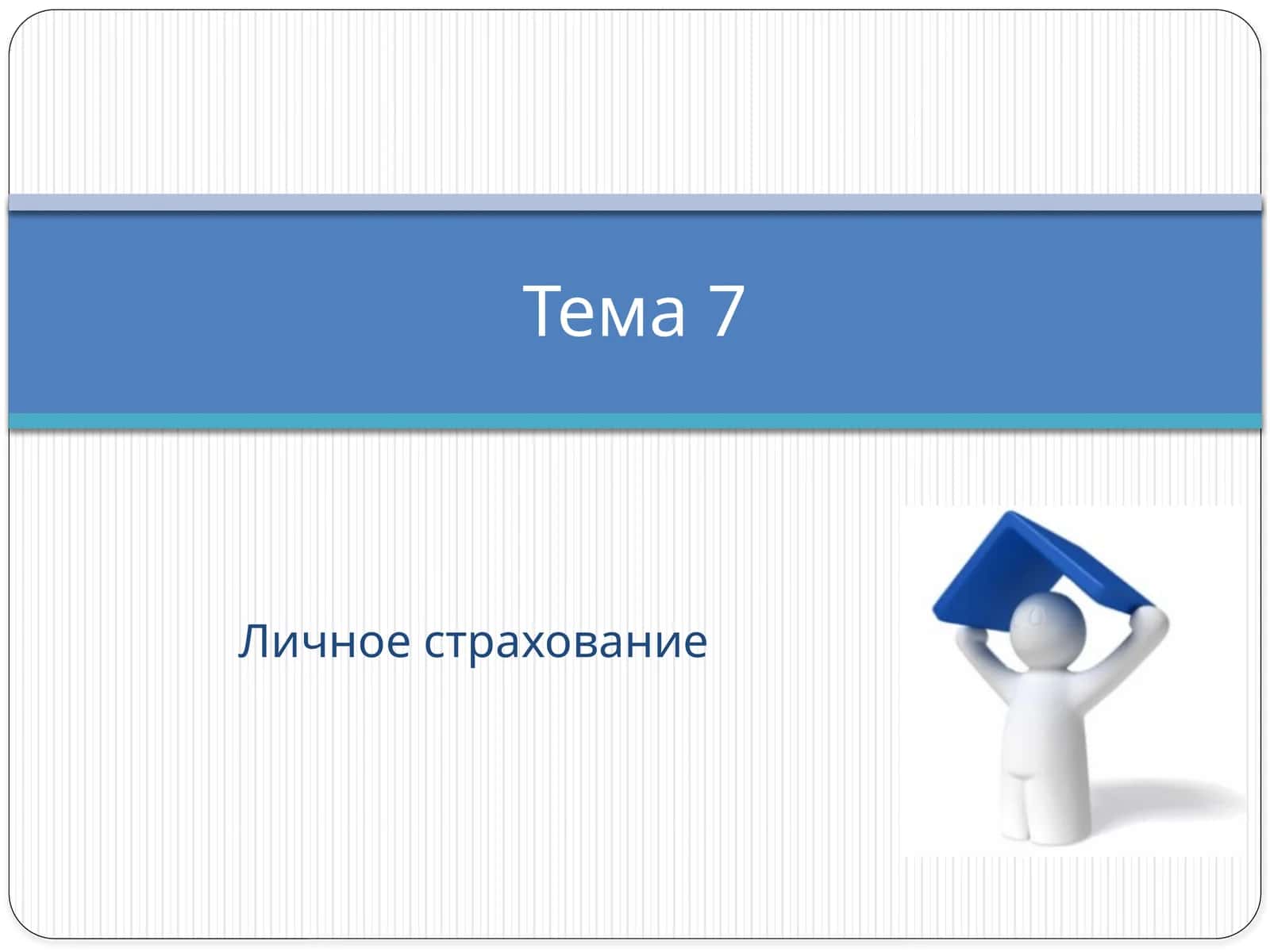 Личное страхование 1