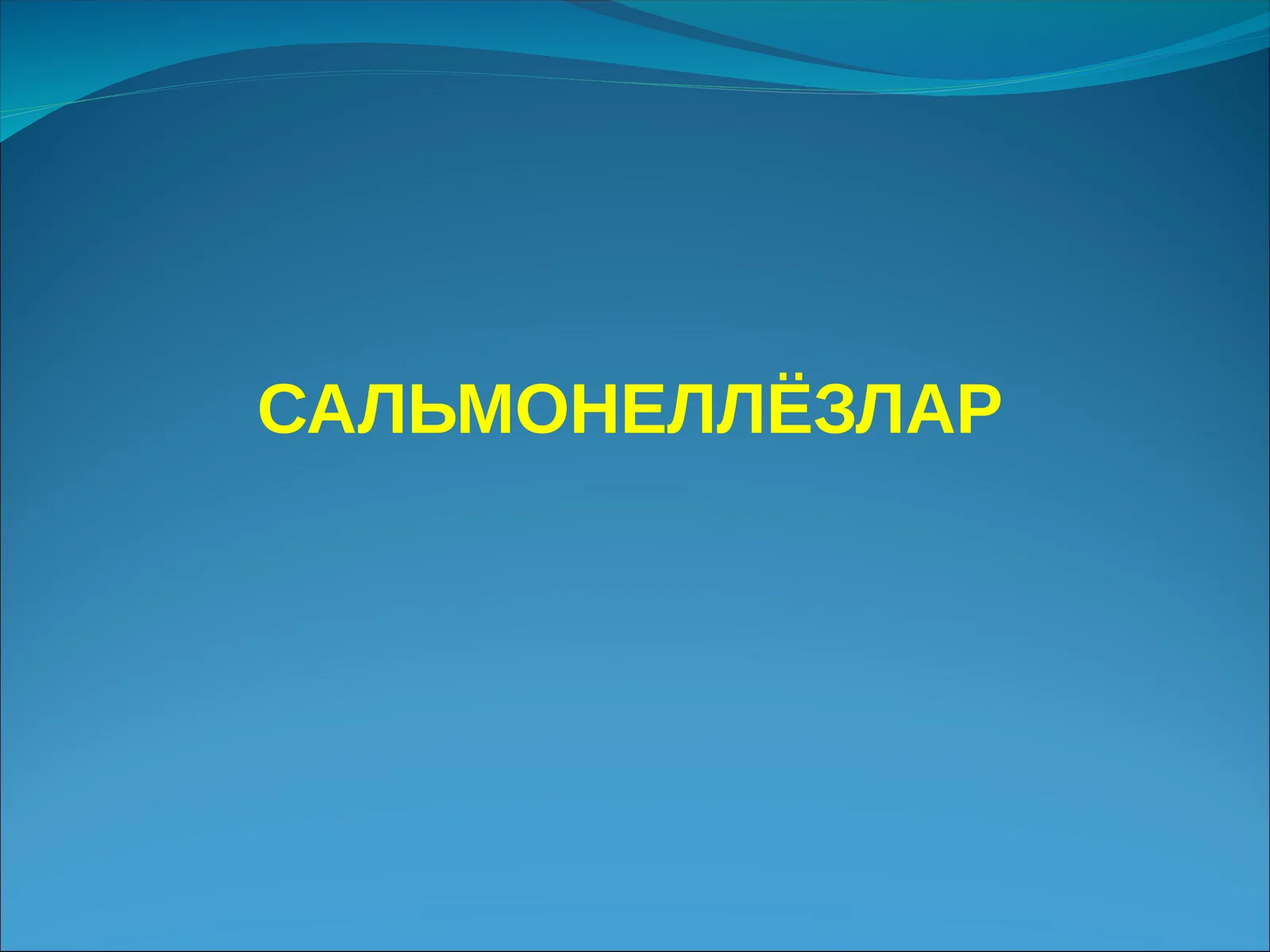 САЛЬМОНЕЛЛЁЗЛАР 1