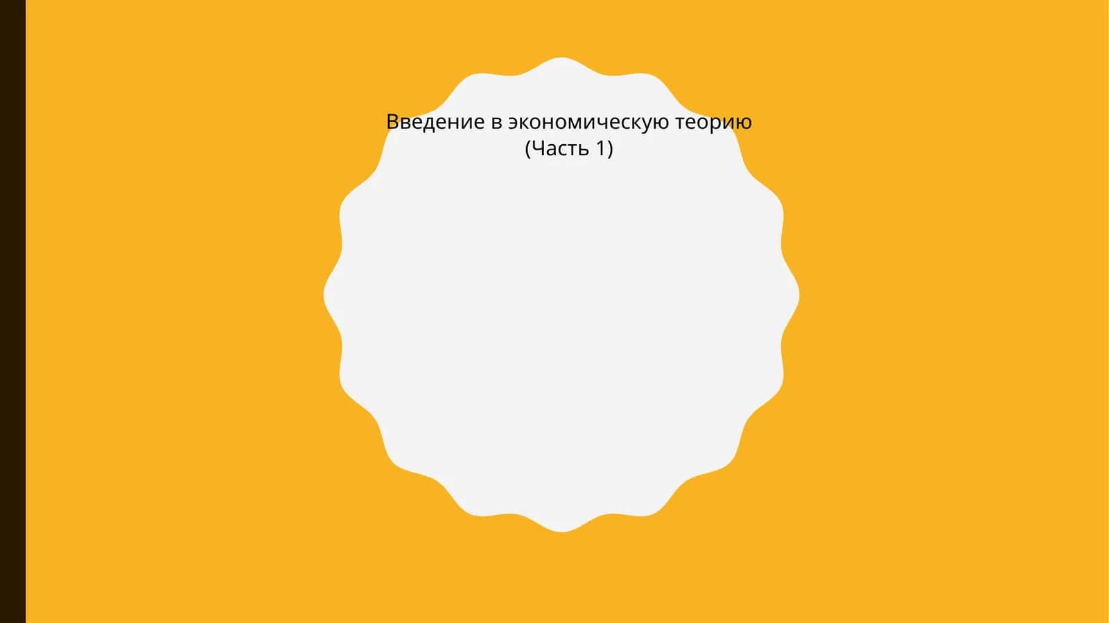 Введение в экономическую теорию 1