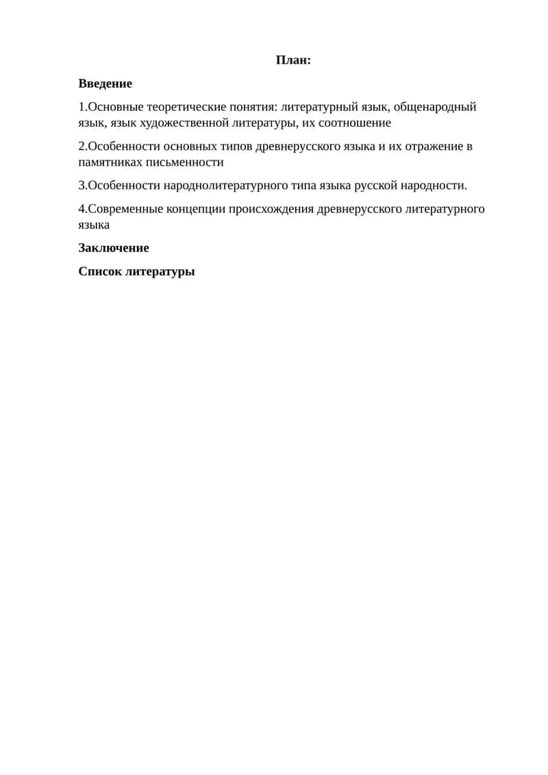 Основные теоретические понятия: литературный язык, общенародный язык, язык художественной литературы, их соотношение 1