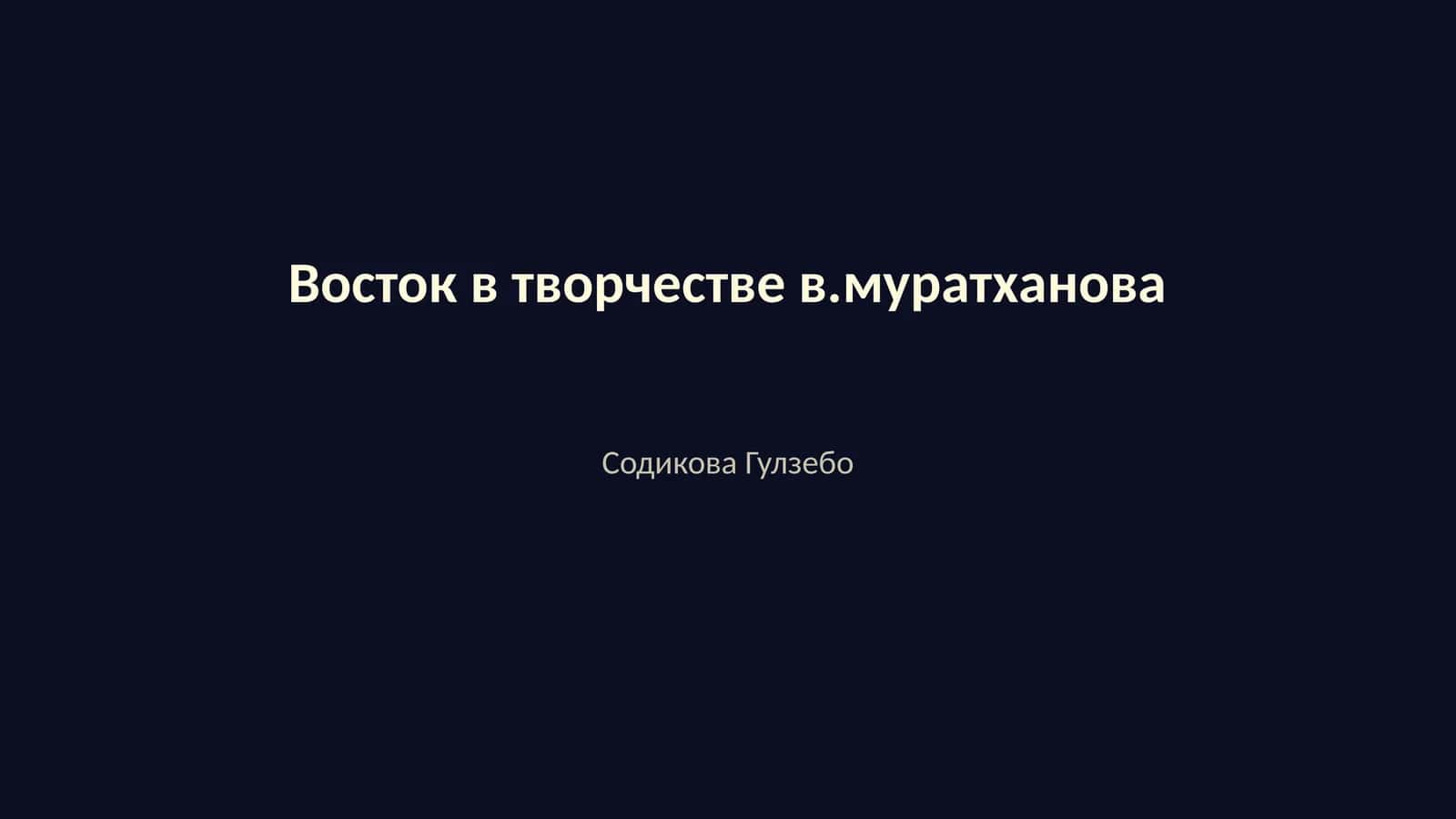Восток в творчестве В.Муратханова 1