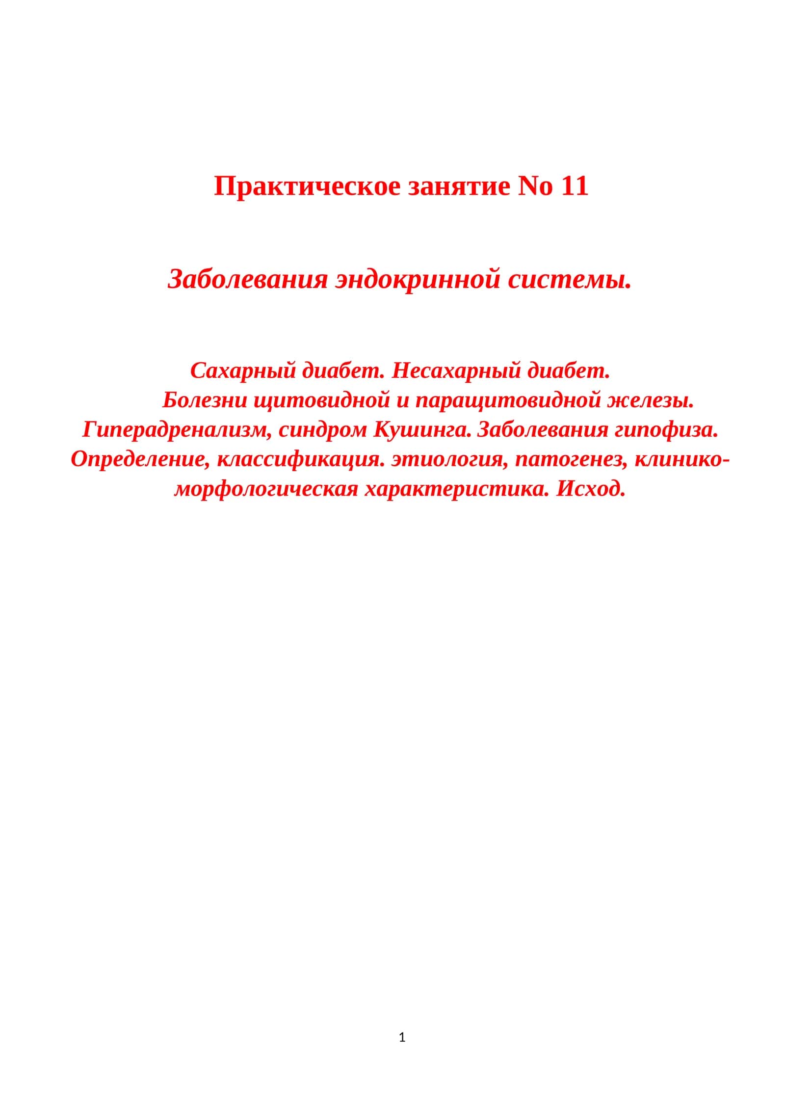 Заболевания эндокринной системы 1