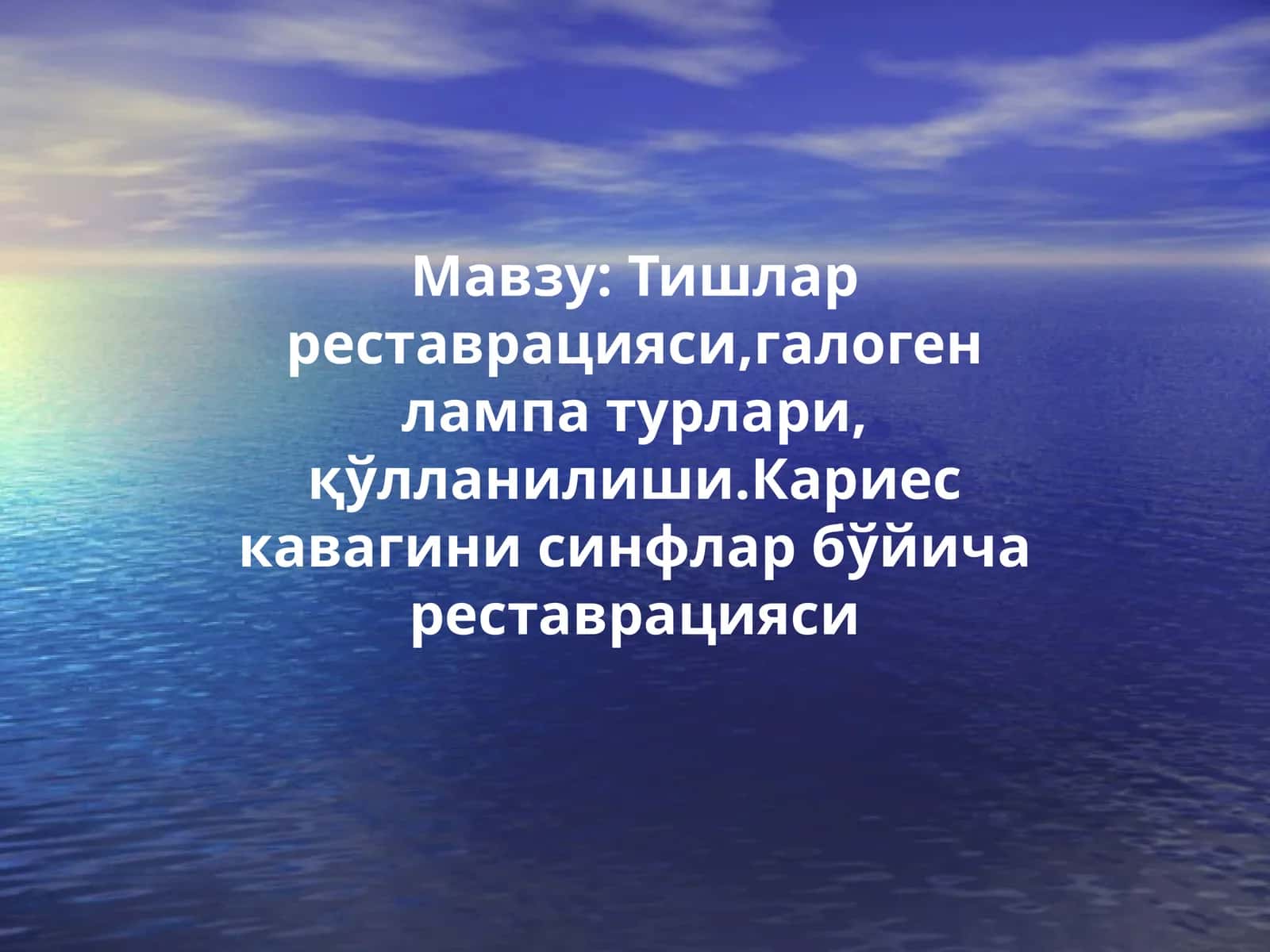 Тишларреставрацияси,галогенлампатурлари,қўлланилиши.Кариескавагинисинфларбўйичареставрацияси 1