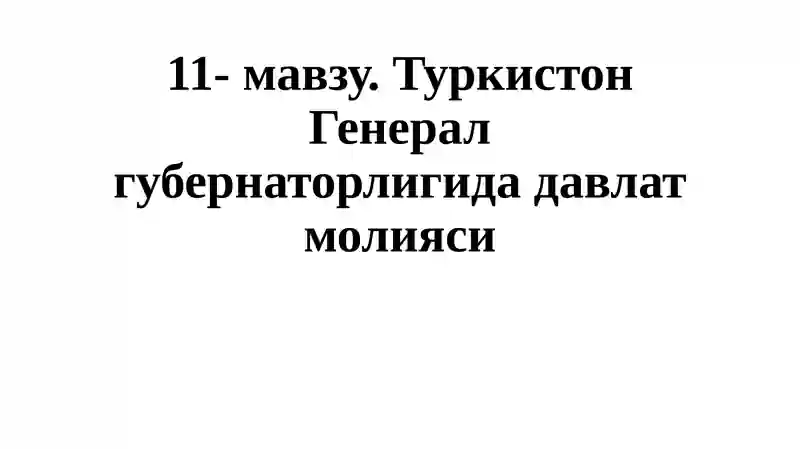 Туркистон Генералгубернаторлиги давлат молияси