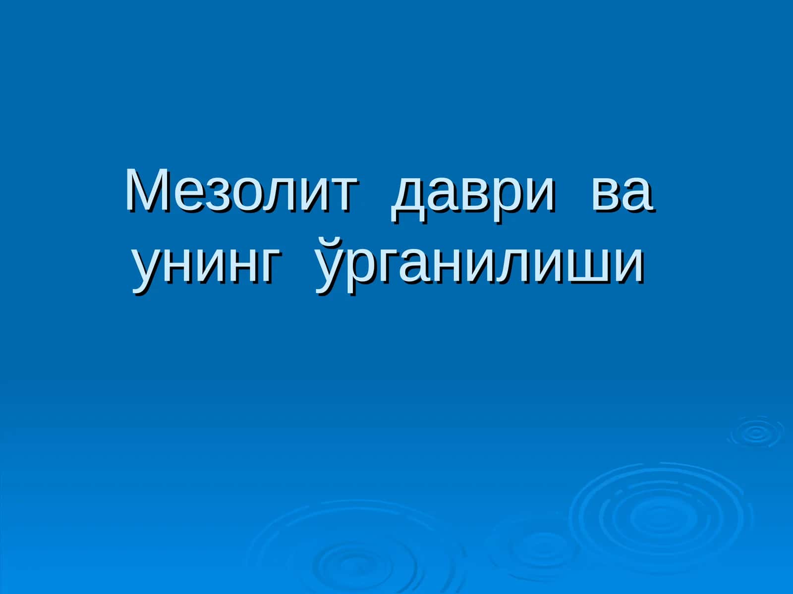 Мезолит даври ва унинг ўрганилиши 1