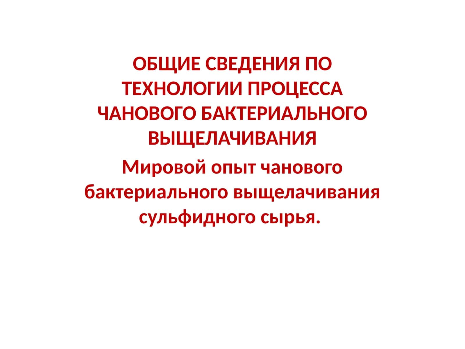 Технология процесса чанового бактериального выщелачивания 1