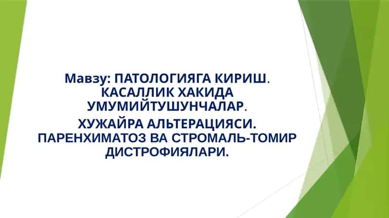 ПАТOЛОГИЯГА КИРИШ.КАСАЛЛИК ХАКИДА УМУМИЙТУШУНЧАЛАР 1
