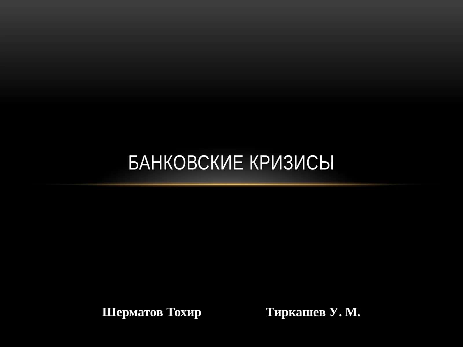 Банковские кризисы 1