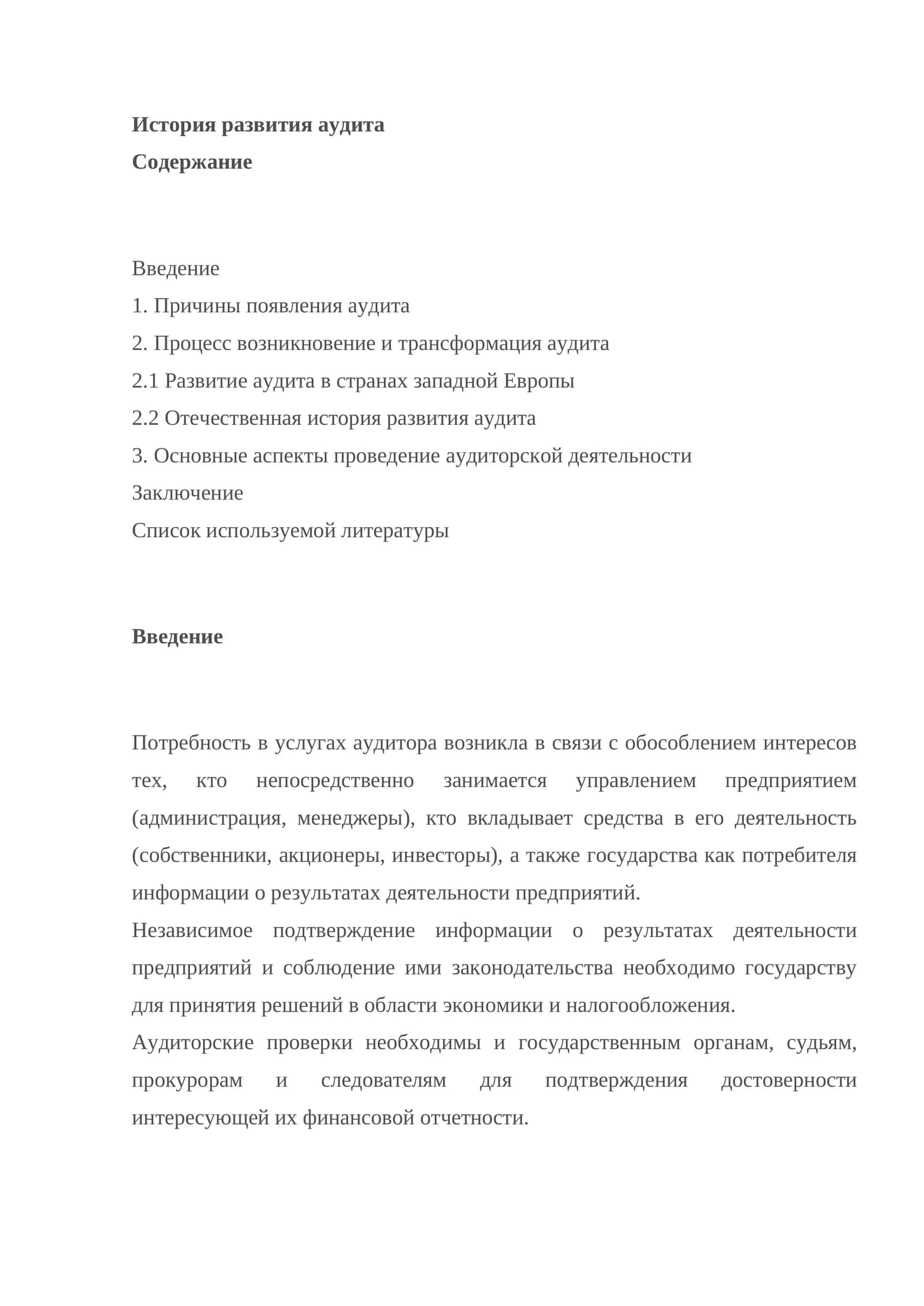 История развития аудита 1