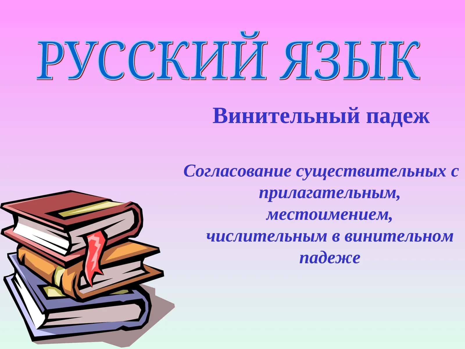 Винительный падеж 1